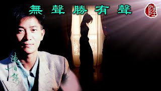 陳百強【無聲勝有聲 1988】(歌詞MV)(1080p)(作曲：徐日勤)(填詞：林夕)(Danny Chan)