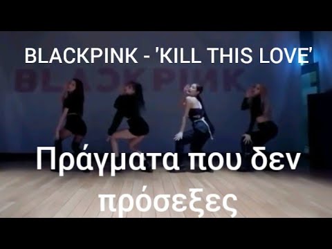 BLACKPINK - &rsquo;KILL THIS LOVE&rsquo; DANCE PRACTICE | Πράγματα που δεν πρόσεξες
