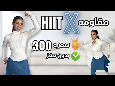 تمارين حرق الدهون وشد الجسم كامل 25 دقيقة HIIT + مقاومة بدون قفز | Full Body Workout