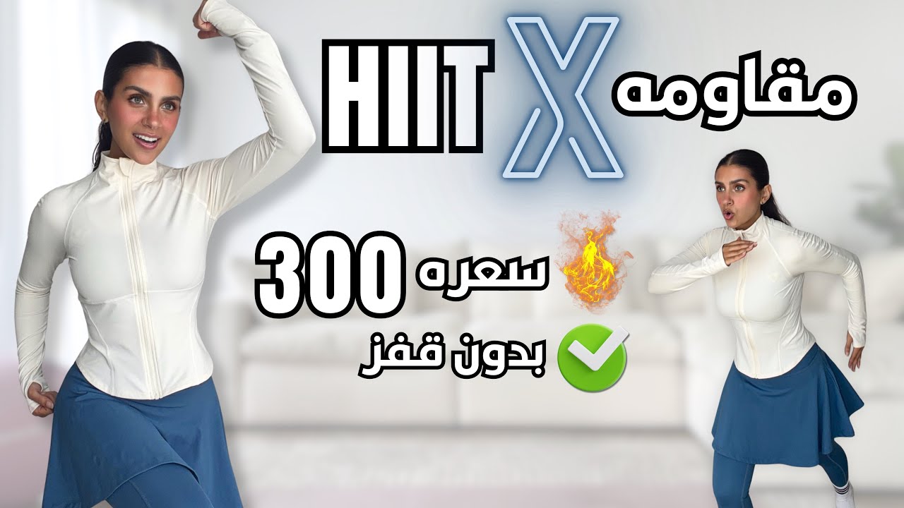 تمارين حرق الدهون وشد الجسم كامل🔥 25 دقيقة HIIT + مقاومة بدون قفز | Full Body Workout