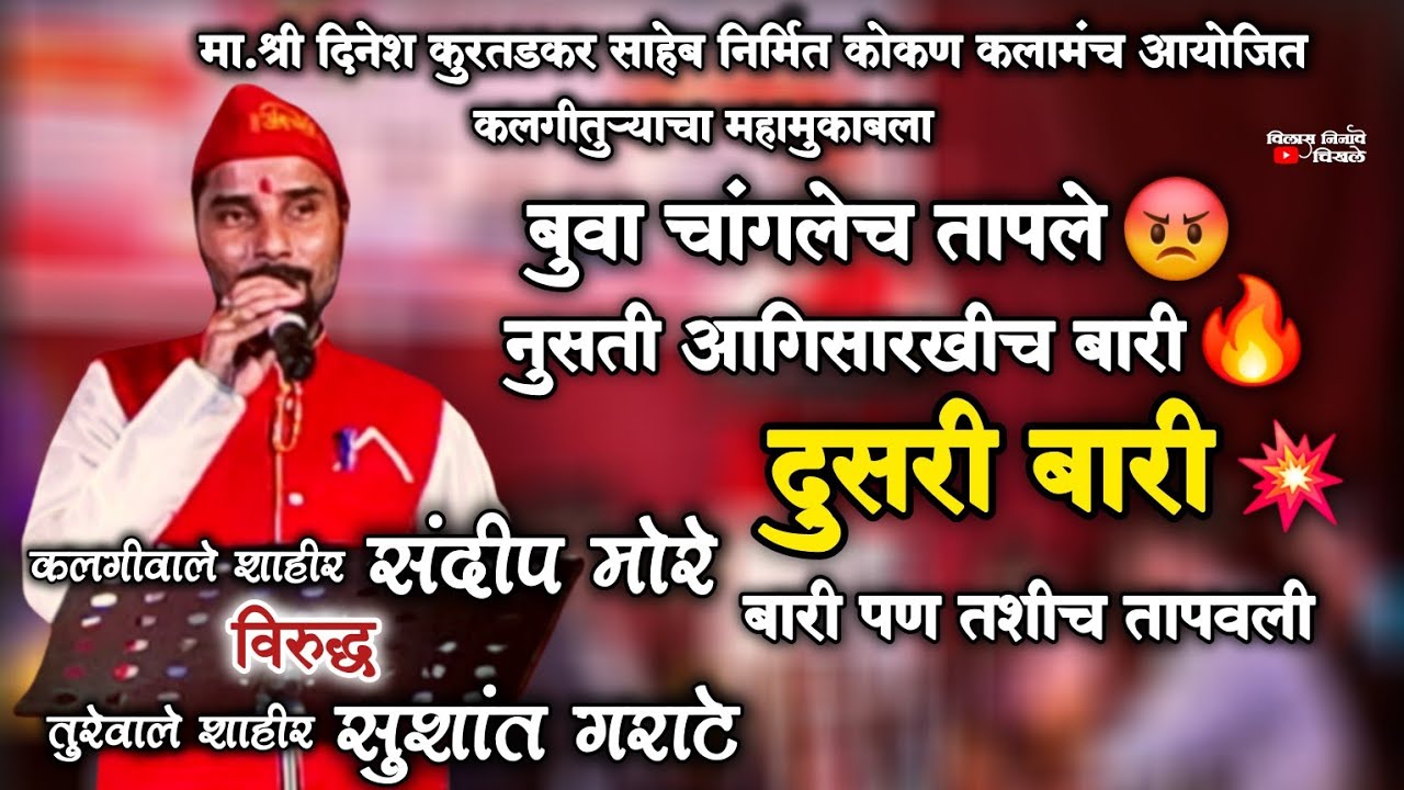 💥जबरदस्त तापवली दुसरी बारी🔥 | कलगीवाले शाहीर संदीप मोरे | sushant garate ❌️ sandip more | 📍दिवा ठाणे