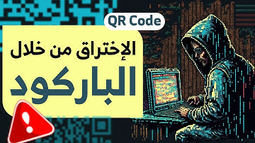 الاختراق من خلال الباركود