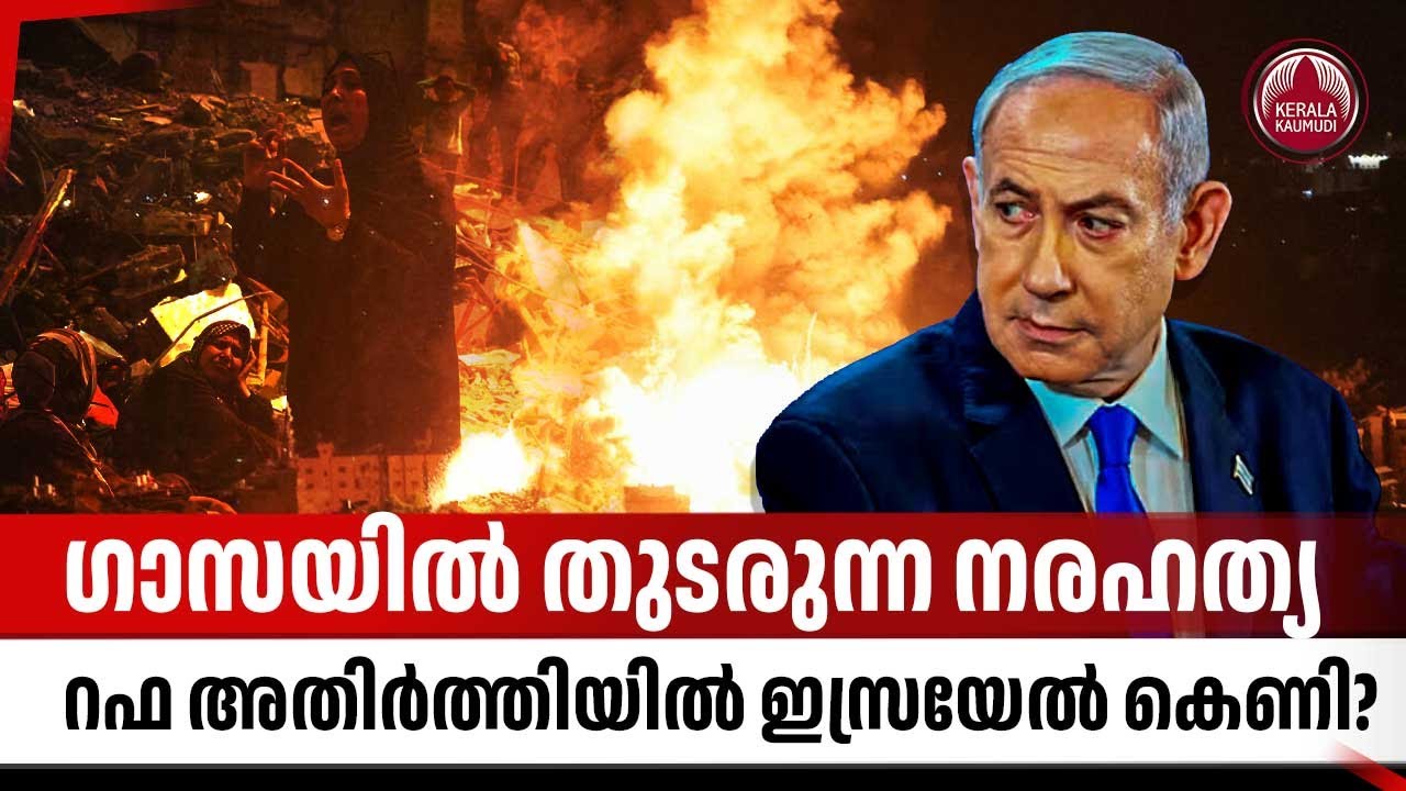 ഗാസയില്‍ തുടരുന്ന നരഹത്യ, റഫ അതിര്‍ത്തിയില്‍ ഇസ്രയേല്‍ കെണി? | Gaza Genocide | Israel | Rafah Border