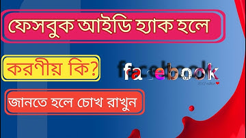 How to Protect your Facebook Account from Hackers | Bangla Tutorial | Secure your FB ID