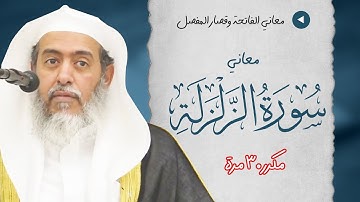 معاني سورة الزلزلة | مكرر 30 مرة