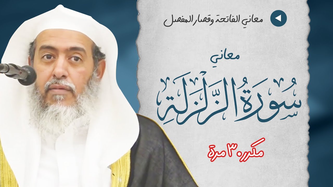 معاني سورة الزلزلة | مكرر 30 مرة