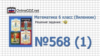 Задание № 568 (1) - Математика 6 класс (Виленкин, Жохов) Задание № 568 (1) - Математика 6 класс (Виленкин, Жохов)