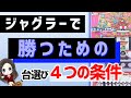 【ジャグラー攻略】勝つための台選び４つの条件！高設定の挙動は決まっている!?
