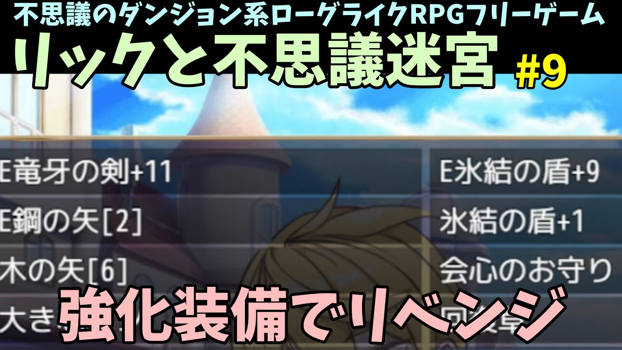 フリゲ 毎回構成が変わる ツクール製ながら完成度高いターン制ローグライク リックと不思議迷宮 9 フリーゲーム実況 Youtube