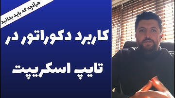 دکوراتور تایپ اسکریپت و کاربردهای آن -  مقدمه