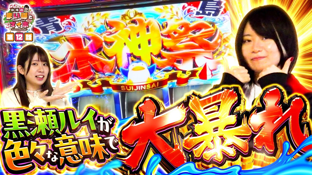 [黒瀬ルイが色々な意味で大暴れ]【和珠のまいほとマイホ】#12  ＃キコーナチャンネル  ＃マイホとまいほ