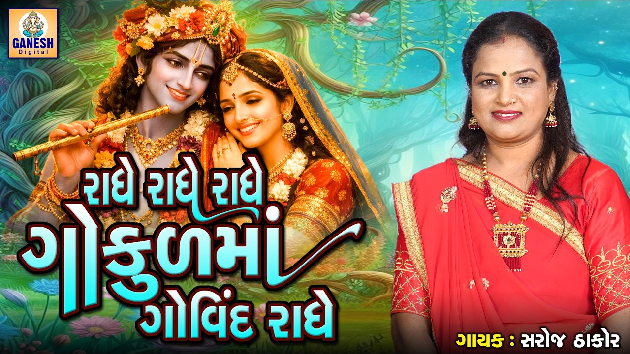 Radhe Radhe Radhe Gokul Ma Govind Radhe | રાધે રાધે રાધે ગોકુળમાં ગોવિંદ રાધે | ક્રિષ્ના ભજન |
