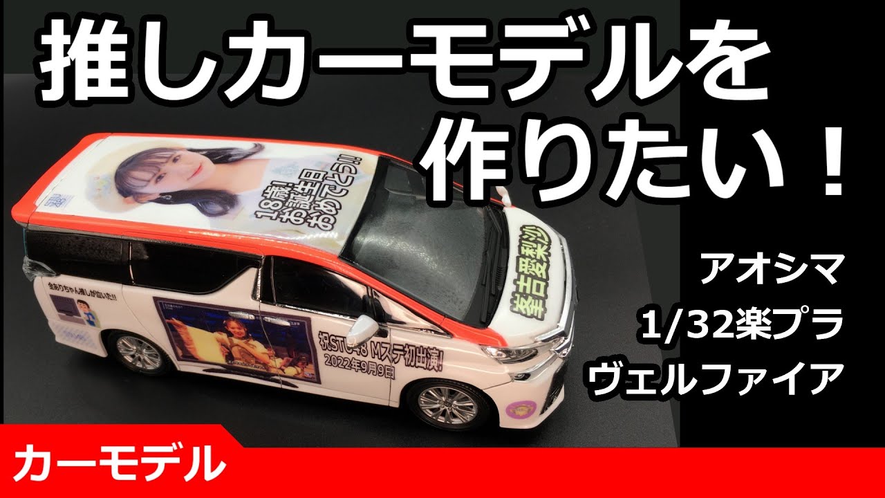アオシマ1/32楽プラトヨタヴェルファイアで推しカーモデルを作りたい