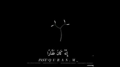 ‏﴿ فقلتُ استَغفرِو رَبكُم انّهُ كان غفّاراً ﴾ ‎‎القارئ هلويست نصر الدين☄.