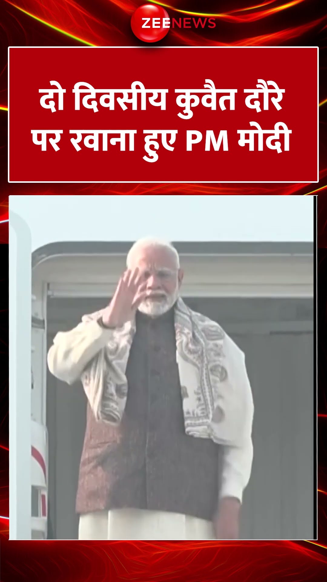 #shorts: दो दिवसीय कुवैत दौरे पर रवाना हुए मोदी | #PMModiKuwaitVisit #viral #trending #modiji