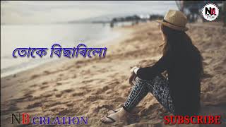 সুখৰ বাবেহে মৰম তোকে বিছাৰিলো|| Watts app status video||Assamese bihu sad song.