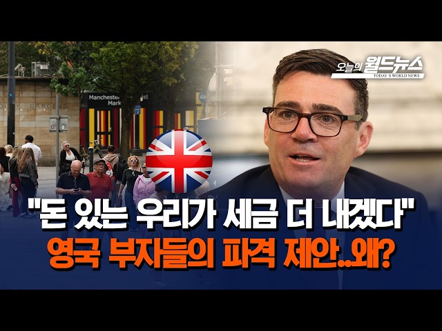 "돈 있는 우리가 세금 더 내겠다"... 영국 부자들의 파격 제안..왜?