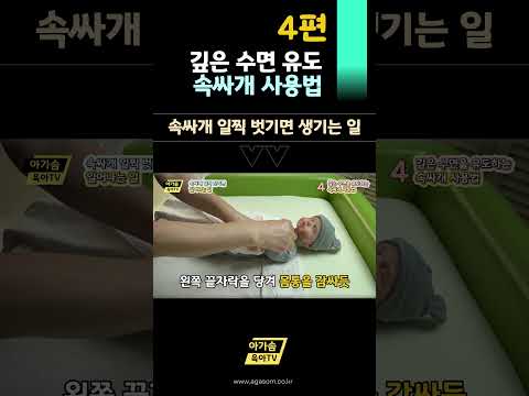 깊은 수면 유도 속싸개 사용법 | 속싸개 일찍 벗기면 생기는 일 4편 #육아 #속싸개 #육아꿀팁 #아기수면