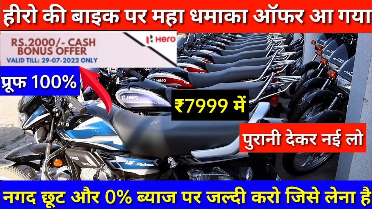 हीरो बाइक पर महा धमाका ऑफर नगद छूट और 0 ब्याज पर Bike Exchange
