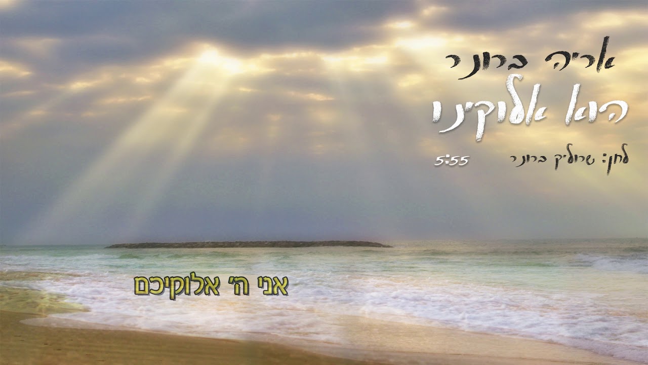 אריה ברונר - "הוא אלוקינו"
