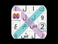 لعبة كلمة السر المجموعة الثامنة مرحلة 89 عدة العمل 