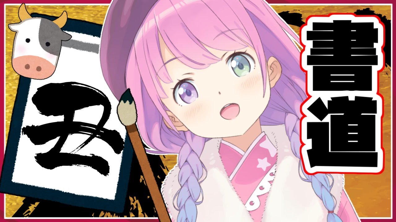 【 書き初め 】ホロメンの名前を書いてみようなのらっ！🎍【姫森ルーナ/ホロライブ】