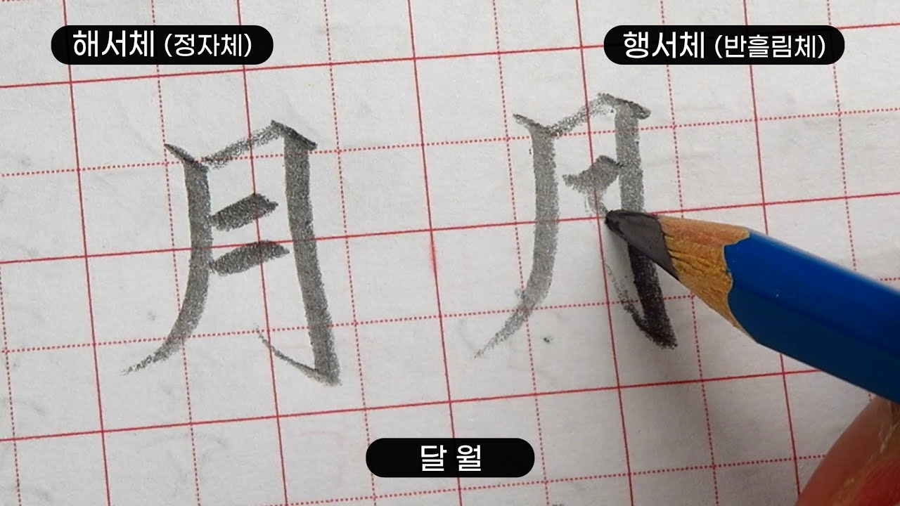 한자쓰기 해서행서로 요일 쓰기ㅣ행서(行書) 연습 시작 ~ - YouTube