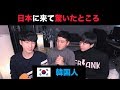初めて日本に来た韓国人が驚いたところ !