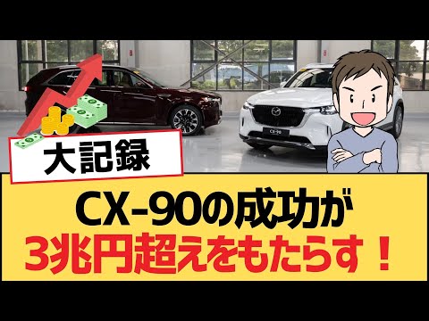 【面白い車スレ】CX-90の成功が3兆円超えをもたらす！【マツダ・ゆっくり車解説】