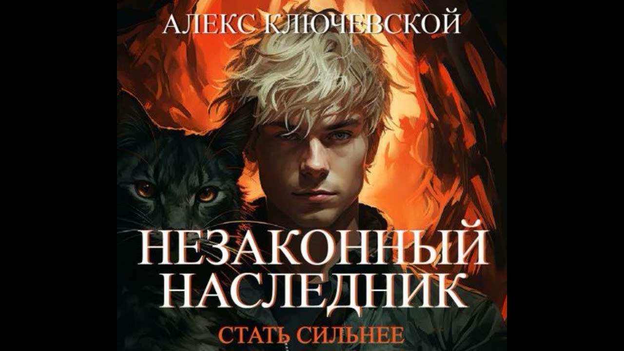 Алекс ключевской наследники слушать. Алекс ключевской наследники слушать. Алекс ключевской наследники слушать. Алекс ключевской наследники слушать. Алекс ключевской наследники слушать.