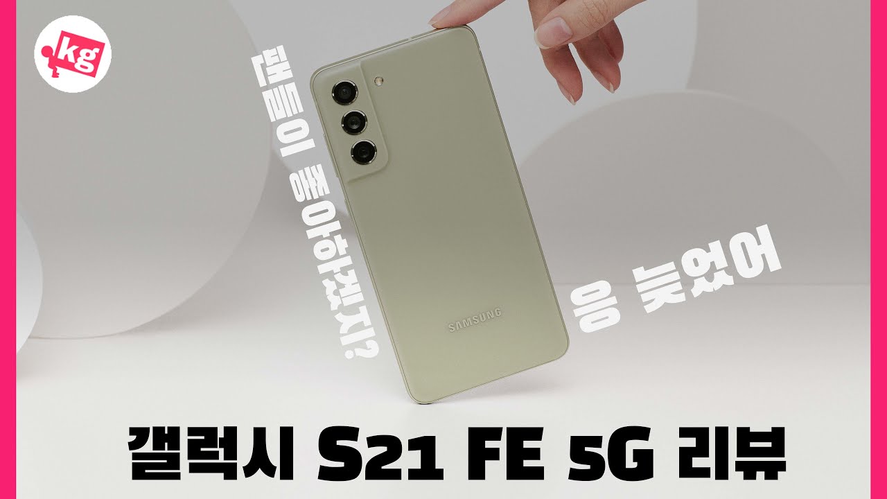 이걸 왜 이제서야..😢갤럭시 S21 FE 5G 리뷰 [4K]