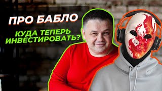 Куда теперь инвестировать россиянам?  Как вложить деньги? Что будет с долларом? Что будет недвижкой?