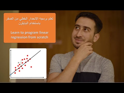 فيديو: ما هو الانحدار الخطي بايثون؟