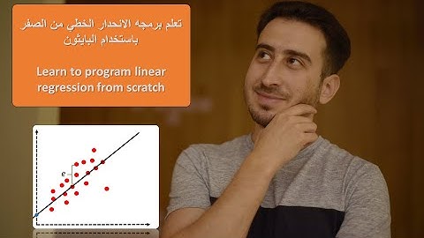 تعلم برمجه الانحدار الخطي من الصفر باستخدام البايثون 1 linear regression from scratch with python
