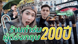 ร้านร่มทำมือผู้ดีอังกฤษ 200 ปี ตั้งแต่ยุคสงคราม | #ลอนดอนมีเรื่องเล่า EP.2