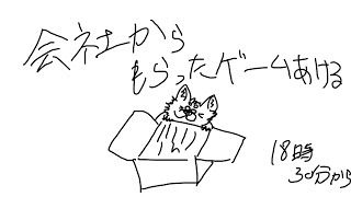 会社からもらったゲームを開ける配信