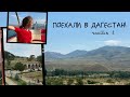 Поездка в Дагестан: часть 2