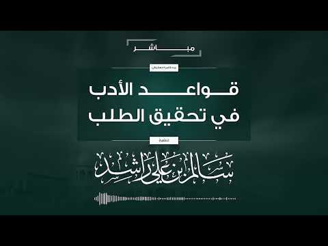 محاضرة قواعد الادب في تحقيق الطلب للشيخ أبو شقرة سالم راشد حفظه الله تعالى 