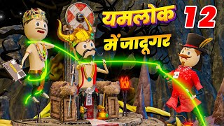 YAMLOK ME JADUGAR ( यमलोक में जादूगर ) - PM TOONS / YAMLOK 12 / EPISODE 12 / यमलोक 12