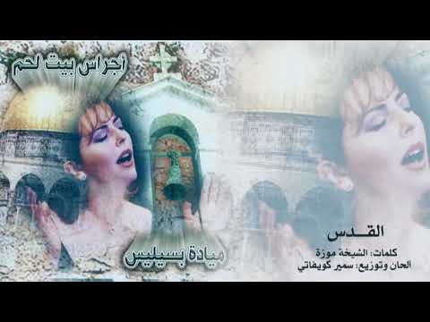 ميادة بسيليس القدس   