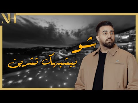 شو بيشبهك تشرين نزار حداد 2025 