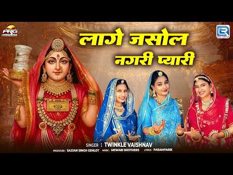 लागे जसोल नगरी प्यारी | Twinkle Vaishnav | नवरात्रि स्पेशल भजन | New Rajasthani Mataji Bhajan 2026
