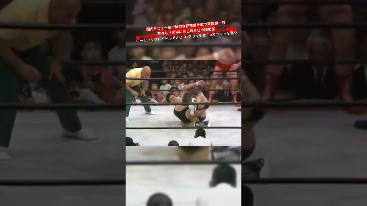Ver 国内デビュー戦で鮮烈な存在感を放つ天龍源一郎 荒々しさの中に光る若き日の躍動感 ローリングクレイドルでメヒコ•グランデから3カウントを奪う no YouTube Ver 国内デビュー戦で鮮烈な存在感を放つ天龍源一郎 荒々しさの中に光る若き日の躍動感 ローリングクレイドルでメヒコ•グランデから3カウントを奪う no YouTube