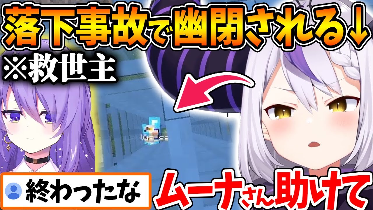 隙間に落ちてスタックしている所をムーナに助けてもらう総帥ｗ【ホロライブ/切り抜き/VTuber/ ラプラス・ダークネス 】
