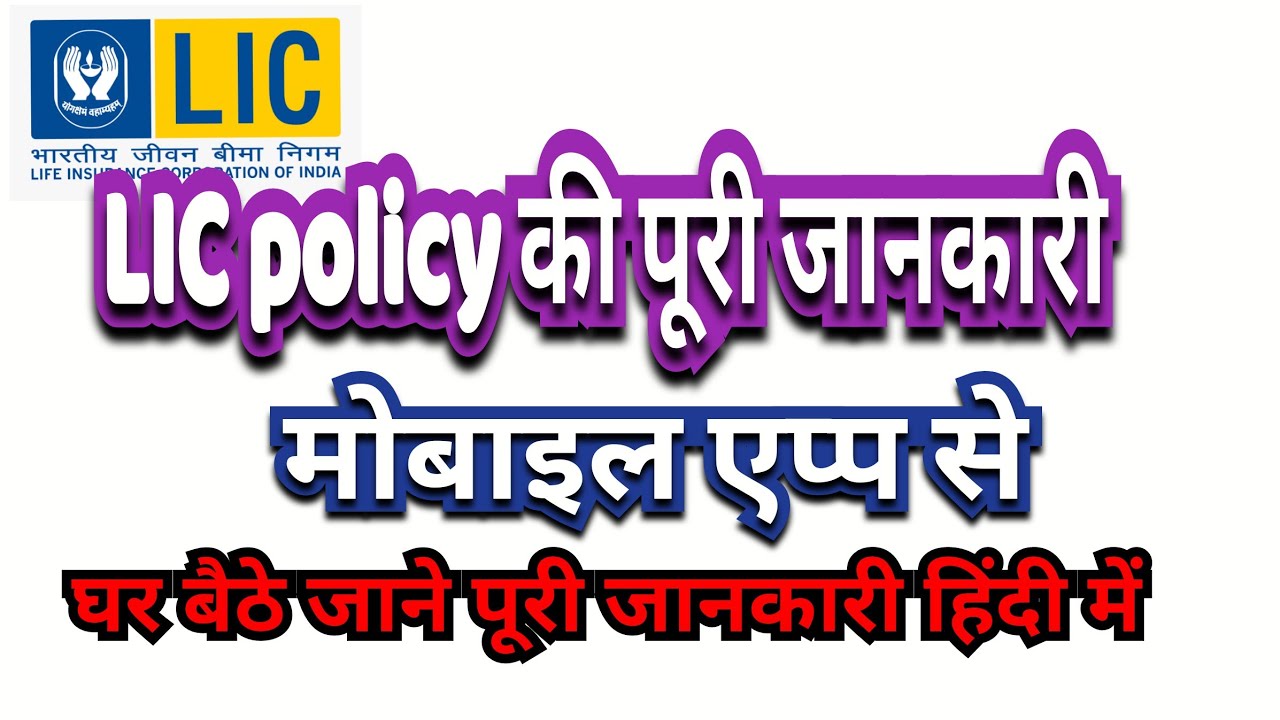 lic-customer-app-online-lic-status-online-with-lic-customer-app-in