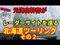 【元海上自衛隊幹部レーダーサイトを巡る】北海道ツーリング2026その2【根室・網走】