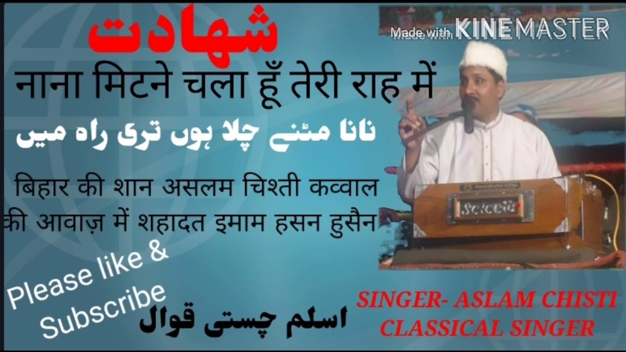 Aslam Chisti Qawwal ☪बिहार की शान☪ 2020 शहादत ﴾ محرم شہادت ﴿ नाना मिटने चला हूँ तेरी राह में
