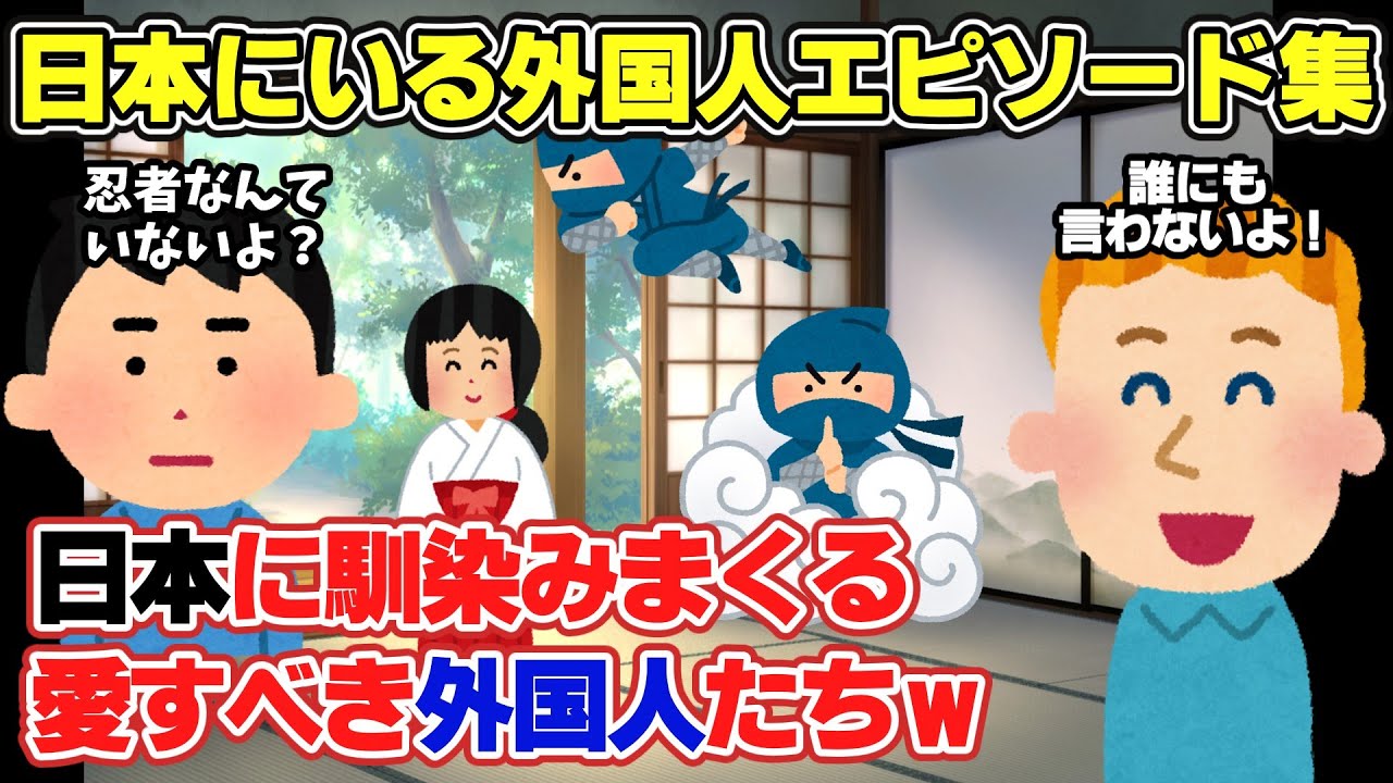 【2ch面白スレ】忍者はまだいる！と信じている外国人がとんでもないことをw【ゆっくり解説】
