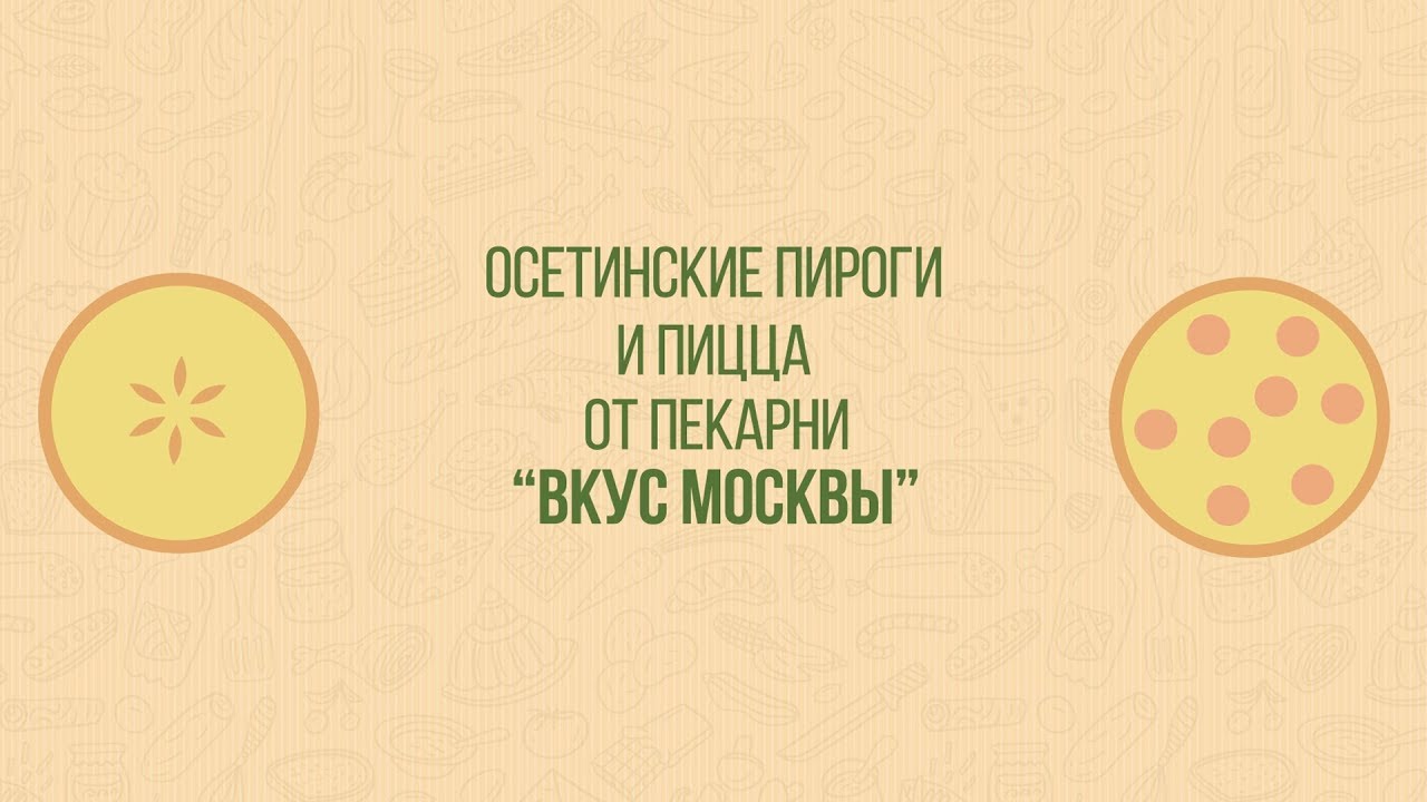 Осетинские Пироги на заказ Вкус Москвы - YouTube