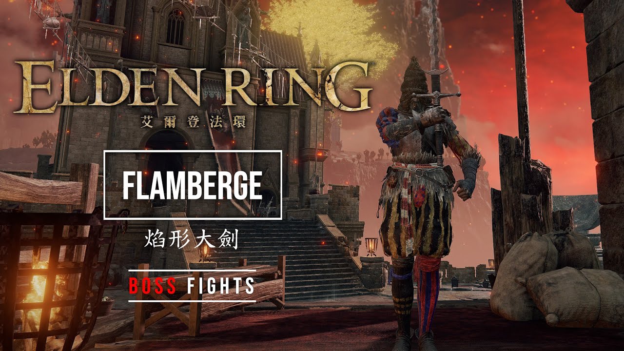 【艾爾登法環】Elden Ring - Flamberge【焰形大剑】Boss Fights (1.08.1 Solo,NG+7 ...